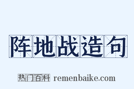 阵地战造句是什么意思的图片
